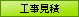 工事見積
