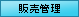 販売管理