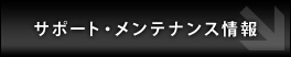 サポート・メンテナンス情報