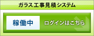 ガラス工事見積システム：ログイン